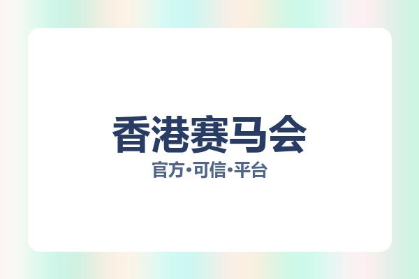 香港赛马会 图片